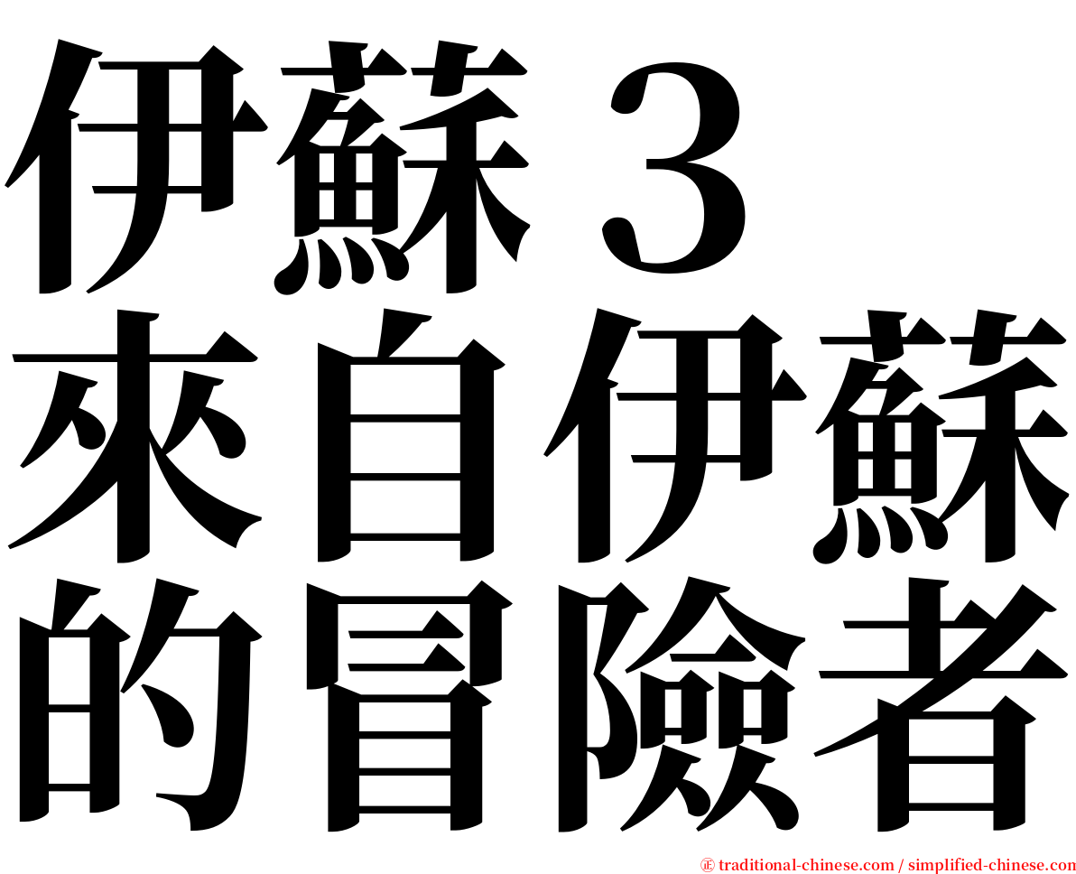 伊蘇３　來自伊蘇的冒險者 serif font